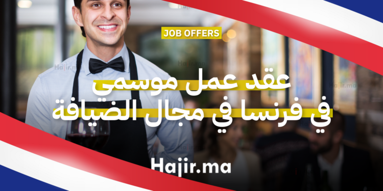 عقد عمل موسمي في فرنسا للعمل في مجال الضيافة كـنادل(ة) 2026