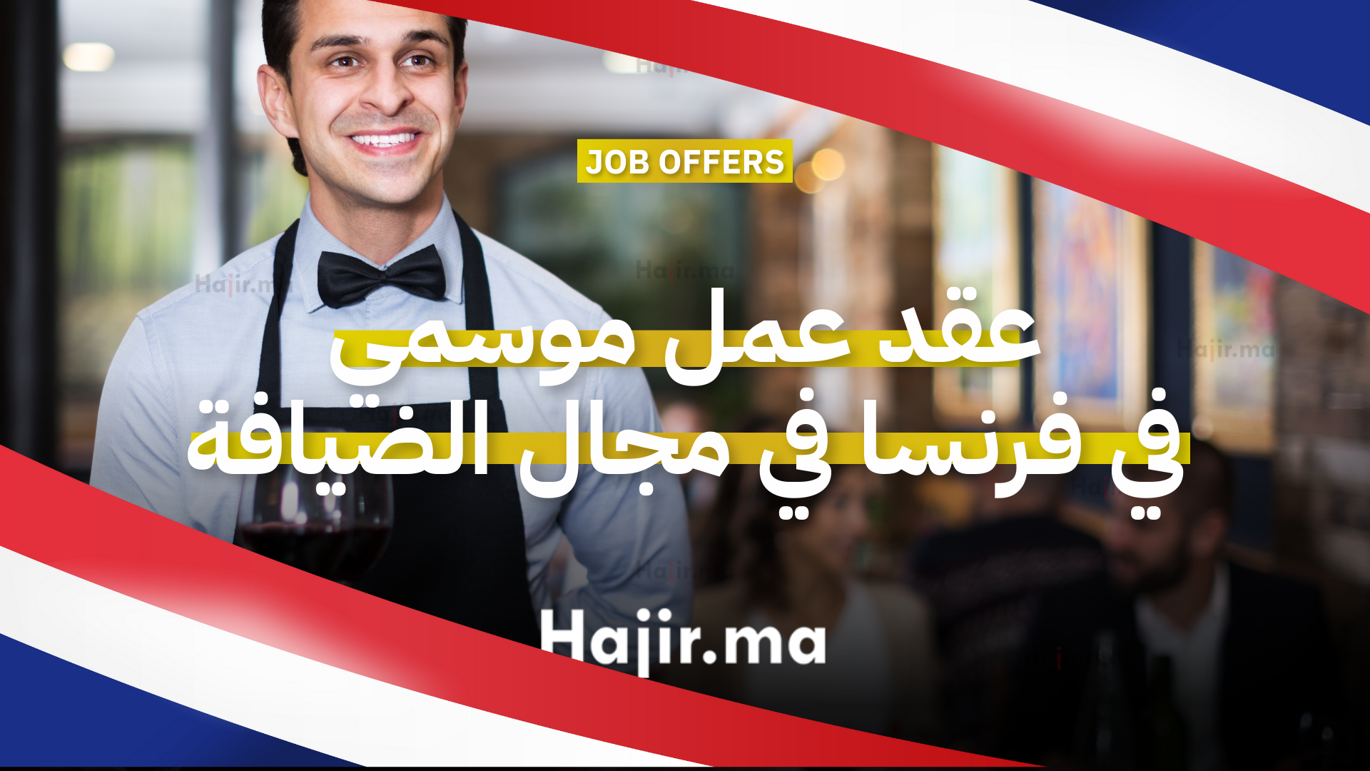 عقد عمل موسمي في فرنسا للعمل في مجال الضيافة كـنادل(ة) 2026