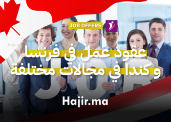 عقود عمل في فرنسا و كندا مقدمة من أنابيك في مجالات مختلفة