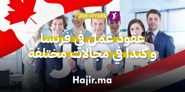 عقود عمل في فرنسا و كندا مقدمة من أنابيك في مجالات مختلفة