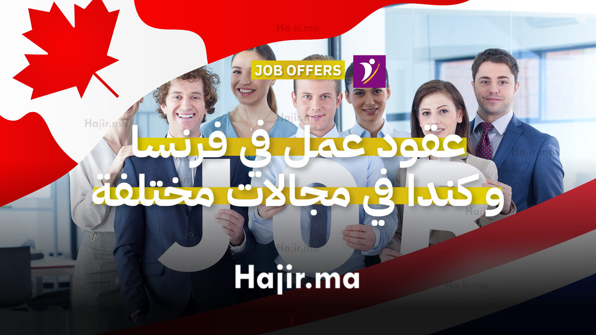 عقود عمل في فرنسا و كندا مقدمة من أنابيك في مجالات مختلفة