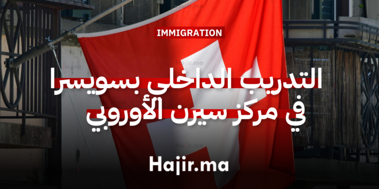 فرصة التدريب الداخلي مدفوعة في مركز سيرن الأوروبي بسويسرا للأبحاث النووية 2026