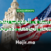 فرصة الدراسة في الولايات المتحدة من خلال منحة القائد العالمي الناشئ بالجامعة الأمريكية