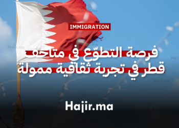 فرصة العمل التطوّعي في متاحف قطر في تجربة ثقافية ممولة بالكامل 2026
