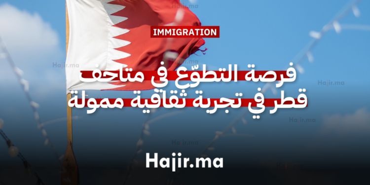 فرصة العمل التطوّعي في متاحف قطر في تجربة ثقافية ممولة بالكامل 2026