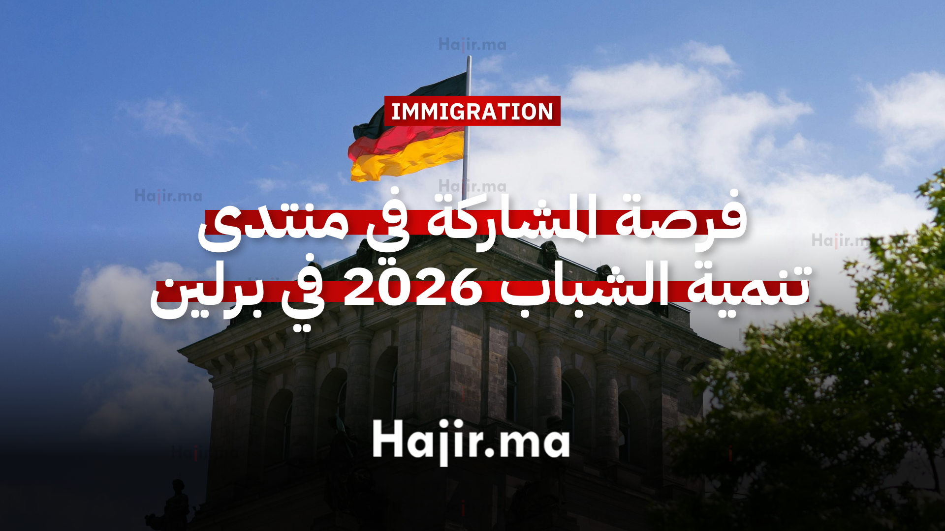 فرصة المشاركة في منتدى تنمية الشباب 2026 في برلين بتمويل كامل