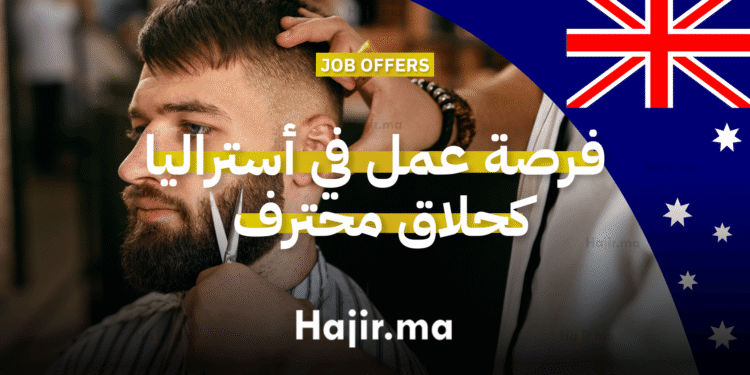 فرصة عمل في أستراليا كحلاق محترف مع رعاية رسمية وإقامة دائمة