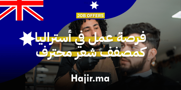 فرصة عمل في أستراليا كمصفف شعر محترف في كوينزلاند مع رعاية التأشيرة