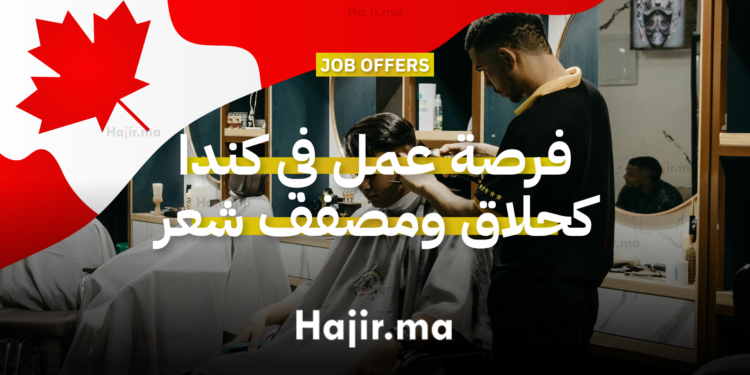 فرصة عمل في كندا كحلاق ومصفف شعر بدوام كامل مع راتب مجز في أونتاريو