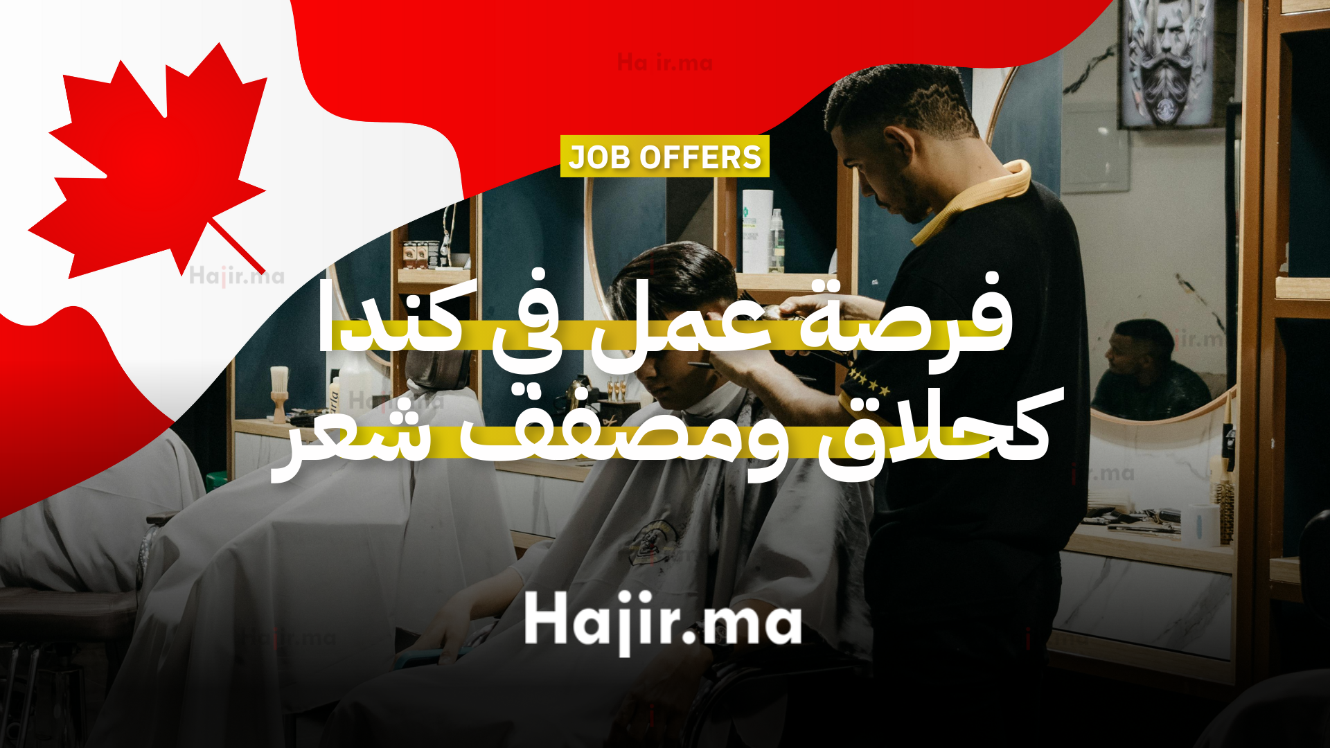 فرصة عمل في كندا كحلاق ومصفف شعر بدوام كامل مع راتب مجز في أونتاريو