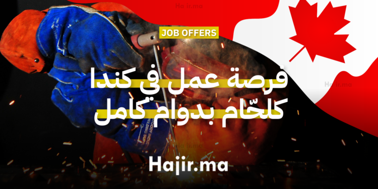 فرصة عمل في كندا كلحّام بدوام كامل في كيبيك براتب 24 دولار للساعة وتأمين شامل (1)