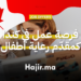 فرصة عمل في كندا كمقدّم رعاية أطفال داخل منزل خاص مع عقد دائم