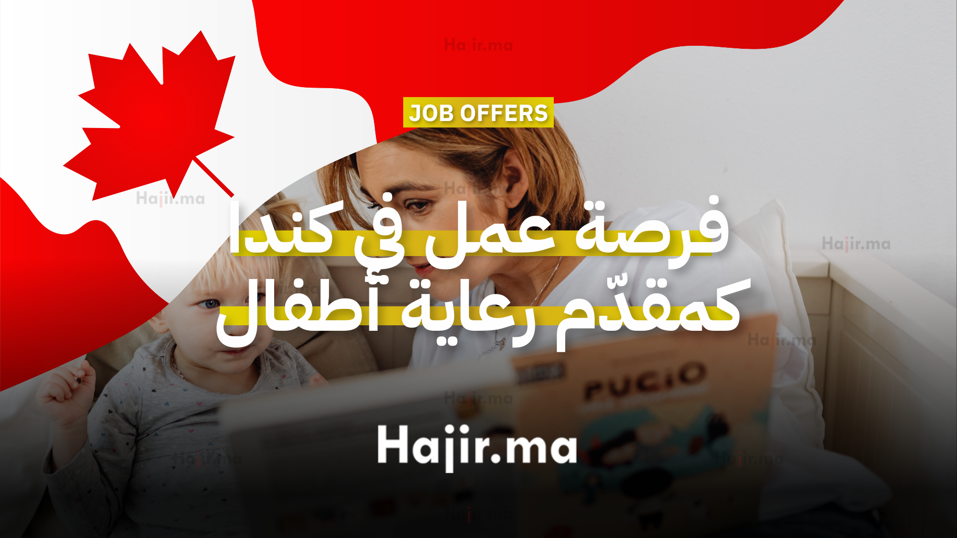 فرصة عمل في كندا كمقدّم رعاية أطفال داخل منزل خاص مع عقد دائم