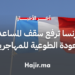 فرنسا ترفع سقف المساعدة المالية للعودة الطوعية للمهاجرين إلى 3500 يورو (1)