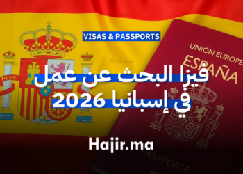 فيزا البحث عن عمل في إسبانيا 2026