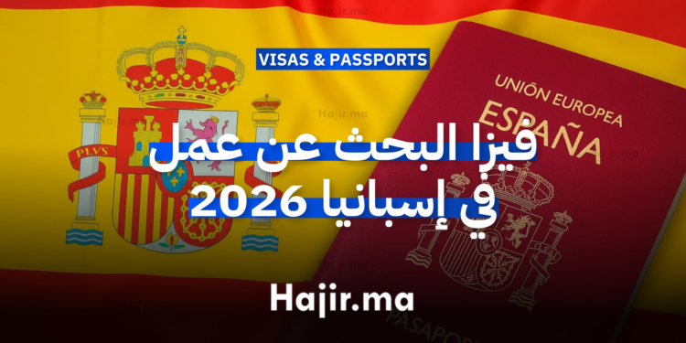 فيزا البحث عن عمل في إسبانيا 2026