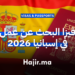 فيزا البحث عن عمل في إسبانيا 2026