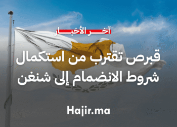 قبرص تقترب من استكمال شروط الانضمام إلى شنغن