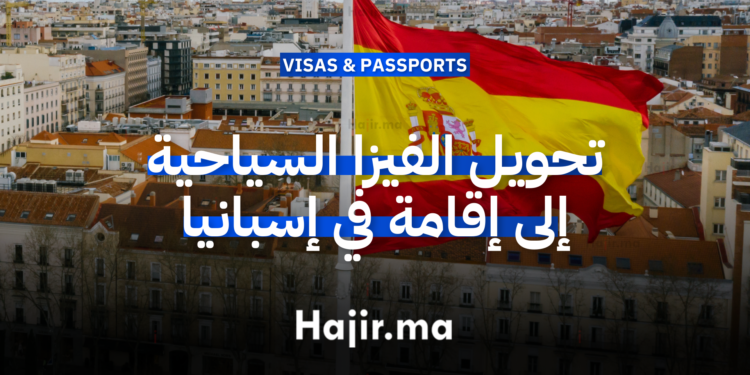 كل ما تحتاج معرفته عن تحويل الفيزا السياحية إلى إقامة دائمة في إسبانيا