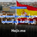 كل ما تحتاج معرفته عن تحويل الفيزا السياحية إلى إقامة دائمة في إسبانيا