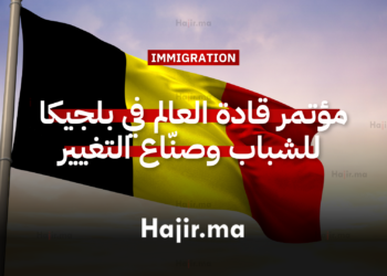 مؤتمر قادة العالم في بلجيكا فرصة دولية ممولة بالكامل للشباب وصنّاع التغيير