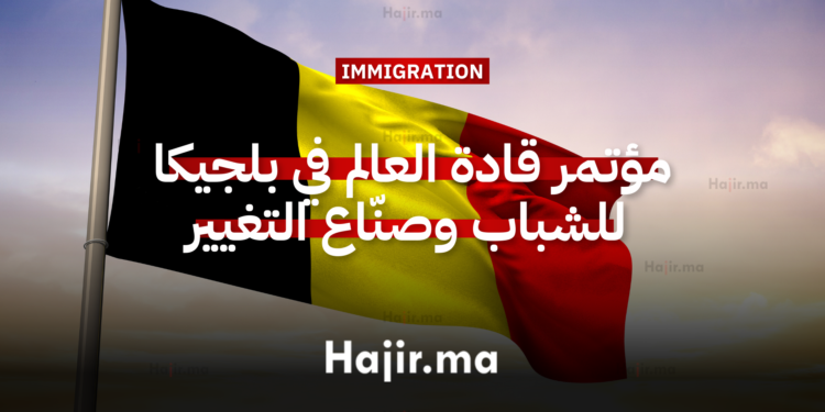 مؤتمر قادة العالم في بلجيكا فرصة دولية ممولة بالكامل للشباب وصنّاع التغيير