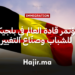 مؤتمر قادة العالم في بلجيكا فرصة دولية ممولة بالكامل للشباب وصنّاع التغيير