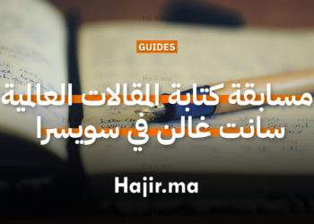 مسابقة كتابة المقالات العالمية سانت غالن في سويسرا 2026