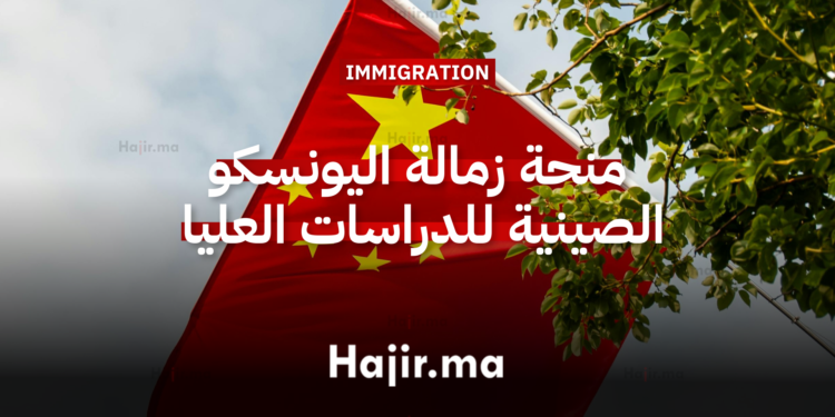 منحة زمالة اليونسكو الصينية 2026 للدراسات العليا والبحث العلمي (ممولة بالكامل)