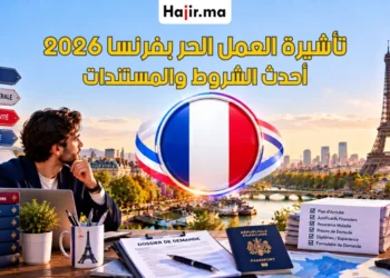 دليل الهجرة إلى فرنسا عبر تأشيرة العمل الحر 2026 | الشروط والخطوات الجديدة