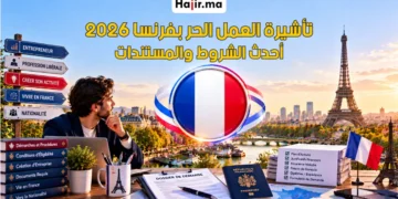 دليل الهجرة إلى فرنسا عبر تأشيرة العمل الحر 2026 | الشروط والخطوات الجديدة