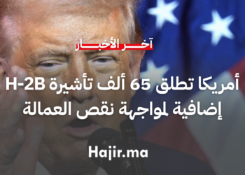 أمريكا تطلق 65 ألف تأشيرة H-2B إضافية لمواجهة نقص العمالة