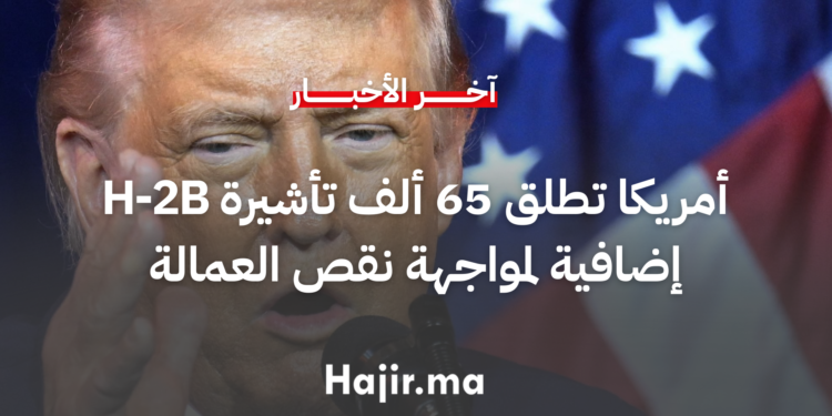أمريكا تطلق 65 ألف تأشيرة H-2B إضافية لمواجهة نقص العمالة