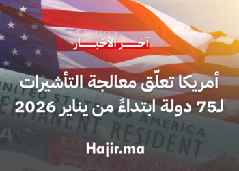 أمريكا تعلّق معالجة التأشيرات لـ75 دولة ابتداءً من يناير 2026