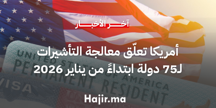 أمريكا تعلّق معالجة التأشيرات لـ75 دولة ابتداءً من يناير 2026