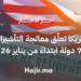 أمريكا تعلّق معالجة التأشيرات لـ75 دولة ابتداءً من يناير 2026