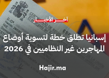 إسبانيا تطلق خطة لتسوية أوضاع المهاجرين غير النظاميين في 2026