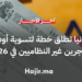 إسبانيا تطلق خطة لتسوية أوضاع المهاجرين غير النظاميين في 2026