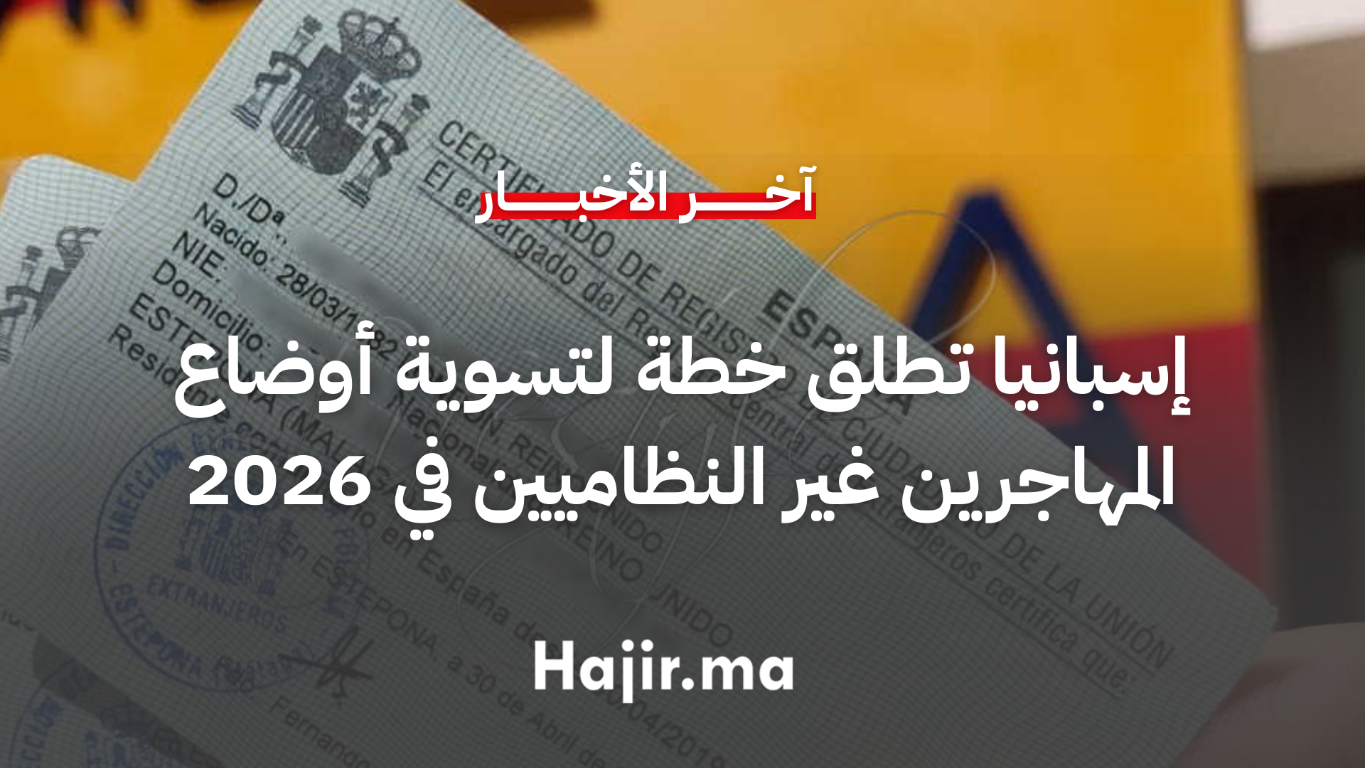 إسبانيا تطلق خطة لتسوية أوضاع المهاجرين غير النظاميين في 2026