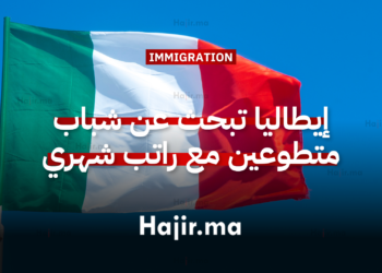 إيطاليا تبحث عن شباب متطوعين للعمل مع توفير إقامة وراتب شهري