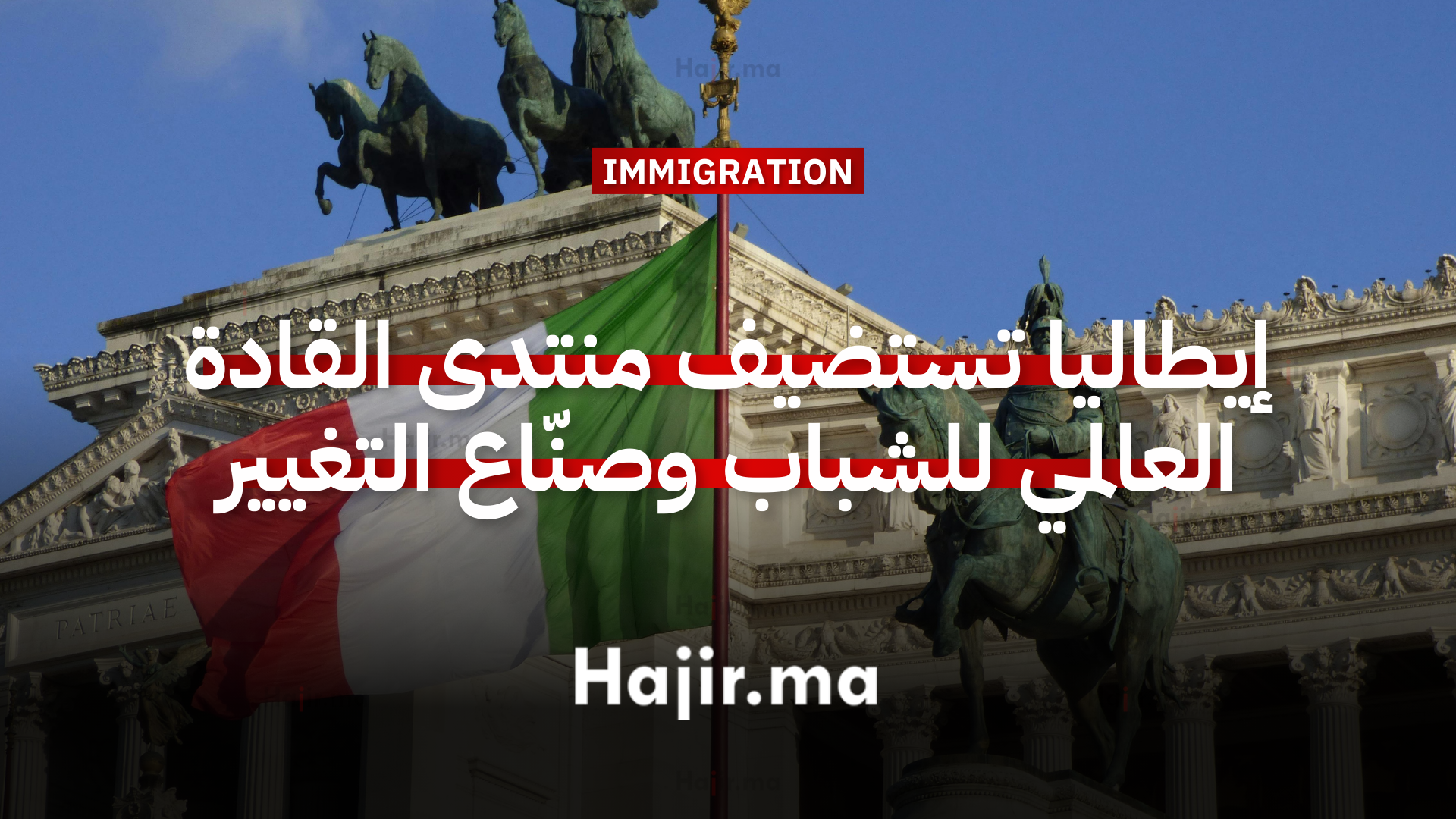 إيطاليا تستضيف منتدى القادة العالمي 2026 بفرص ممولة للشباب وصنّاع التغيير