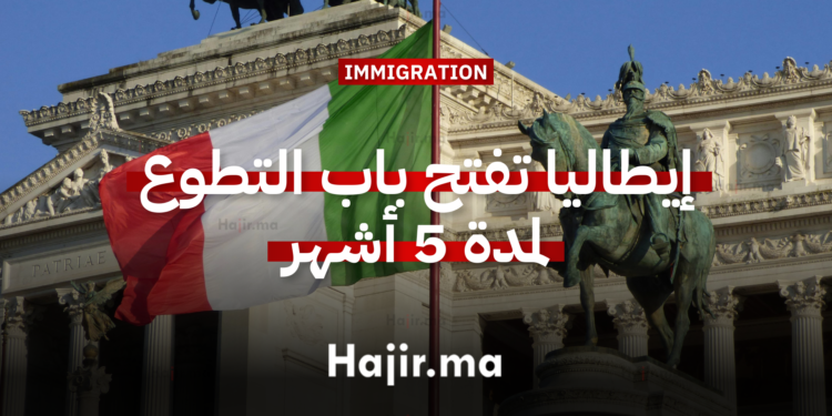 إيطاليا تفتح باب التطوع لمدة 5 أشهر
