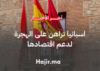 اسبانيا تراهن على الهجرة لدعم اقتصادها في وقت تشدد فيه اوروبا سياساتها