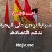 اسبانيا تراهن على الهجرة لدعم اقتصادها في وقت تشدد فيه اوروبا سياساتها