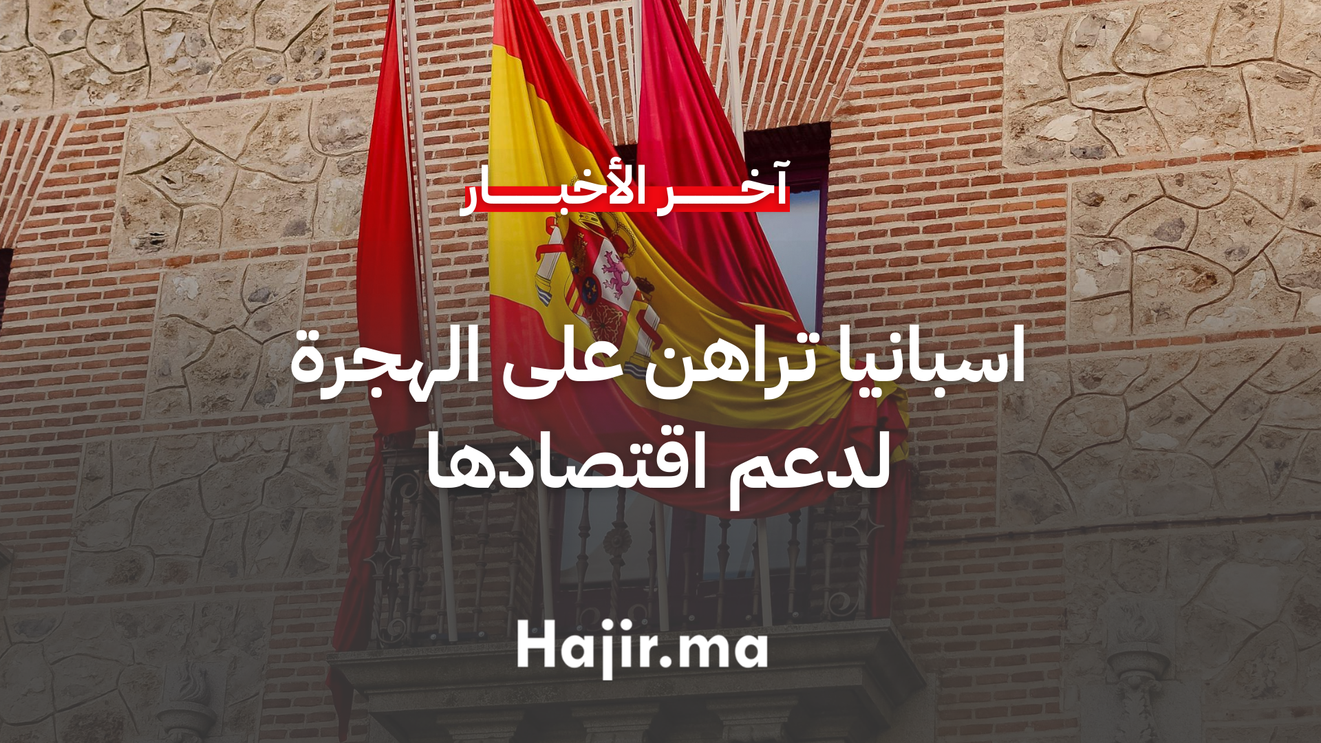 اسبانيا تراهن على الهجرة لدعم اقتصادها في وقت تشدد فيه اوروبا سياساتها