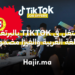 اشتغل في TikTok بالبرتغال باللغة العربية والفيزا مضمونة