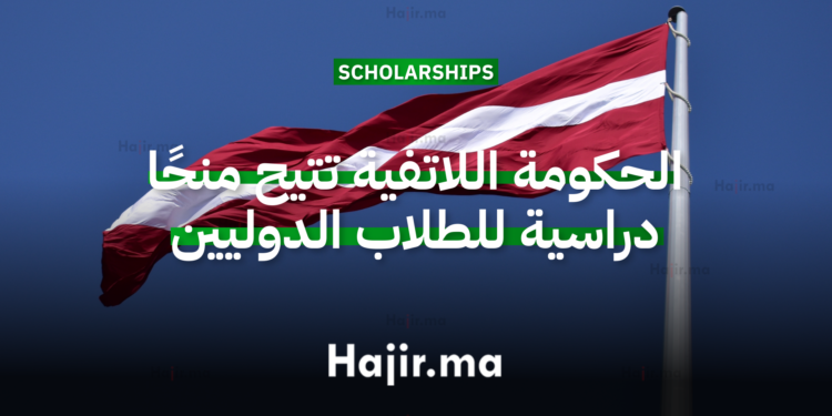 الحكومة اللاتفية تتيح منحًا دراسية للطلاب الدوليين في مؤسسات التعليم العالي 2026