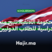 الحكومة اللاتفية تتيح منحًا دراسية للطلاب الدوليين في مؤسسات التعليم العالي 2026