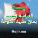 الدراسة في قطر 2026 منح معهد الدوحة للدراسات العليا ممولة بالكامل