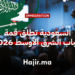 السعودية تطلق قمة شباب الشرق الأوسط 2026 في مكة المكرمة للقيادة والمهارات الثقافية